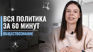 ВСЯ ПОЛИТИКА ЗА 60 МИНУТ | Обществознание ЕГЭ | Анастасия Коржева