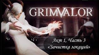 [Grimvalor] Прохождение Акт 1, Часть 3 "Зачистка локаций до 100%"