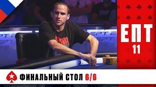 СЛЕДУЮЩИЙ ЧЕМПИОН В ИСТОРИИ ПОКЕРА ️ ЕВРОПЕЙСКИЙ ПОКЕРНЫЙ ТУР 11 ️ PokerStars Russian