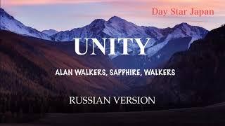 Alan Walker - Unity (Russian)