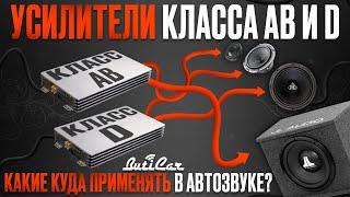 Усилители класса AB и D в АвтоЗвуке. Что куда и почему?