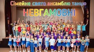 Сімейне свято ансамблю танцю "Невгамовні" 08.06.2024