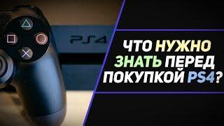 ЧТО НУЖНО ЗНАТЬ ПЕРЕД ПОКУПКОЙ PS4?