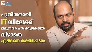 പുതിയതായി IT യിലേക്ക്  വരുന്നവർ ചതിക്കുഴികളിൽ വീഴാതെ എങ്ങനെ രക്ഷപ്പെടാം|#trending #sparkstories