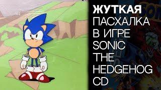 ЖУТКАЯ ПАСХАЛКА В ИГРЕ SONIC CD! [Присутствует ненормативная лексика]