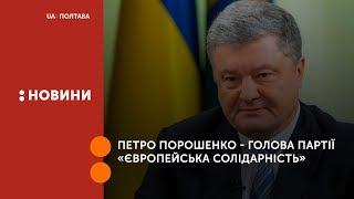 Петро Порошенко - голова партії «Європейська Солідарність»