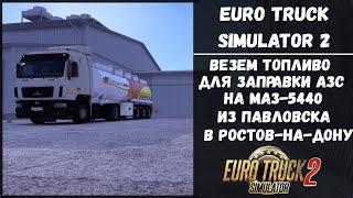 ETS 2 1.52 | Везем топливо на АЗС | Рейс Павловск — Ростов на МАЗ-5440 #ats #truck #ets2 #ets2mods