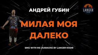 АНДРЕЙ ГУБИН - МИЛАЯ МОЯ ДАЛЕКО | КАРАОКЕ ВЕРСИЯ | ОТ LANGER MIAMI