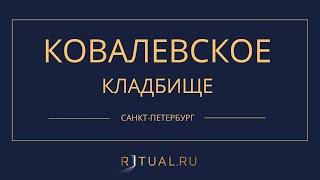 КОВАЛЕВСКОЕ КЛАДБИЩЕ – РИТУАЛЬНЫЕ УСЛУГИ ПОХОРОНЫ