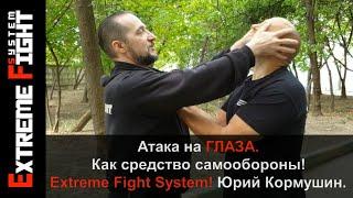 Атака на ГЛАЗА. Как средство самообороны! Extreme Fight System Юрий Кормушин