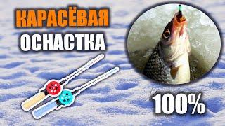 100% РАБОЧАЯ ОСНАСТКА НА КАРАСЯ. Готовимся к первому льду. #рыбалка #карась #2024 #рыба #лёд