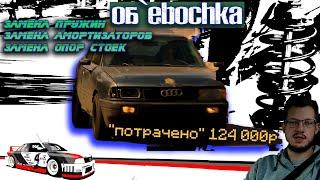 Замена амортизаторов и пружин. Audi 80 b3 ремонт подвески в гараже.