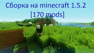 Сборка на майнкрафт 1.5.2 [ 170]mods