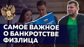 КАК ПРОХОДИТ ПРОЦЕДУРА БАНКРОТСТВА ФИЗ ЛИЦ В 2019?