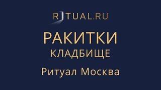 Официальный сайт кладбища – Ритуал Москва Место кладбище Ракитки – Похороны Ритуальные услуги