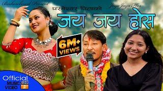 JAYA JAYA HOS जय जय होस PITA PRMESWOR BY Bishow Binod,Prashamsa Ft Neharika, Monika, Saurav,