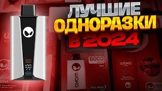 Лучшие одноразки - электронные сигареты в 2024