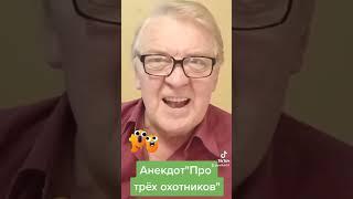 Анекдот про охотников.