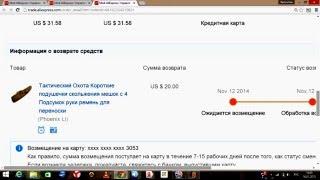 Возможно ли вернуть деньги за товар на aliexpress.com (Пример)