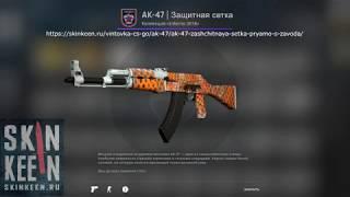 AK-47 Защитная сетка (Прямо с завода) - обзор скина КС ГО | SkinKeen.ru