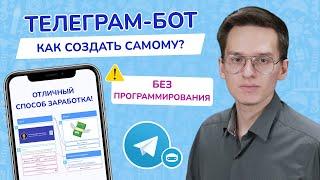 Как создать бота в Telegram | Cделать Телеграм бота с нуля | Заработок на своем чат-боте | Puzzlebot