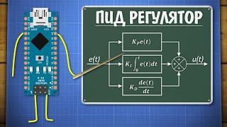 Уроки Ардуино. ПИД регулятор