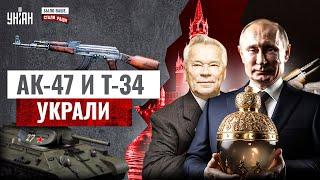 Автомат Калашникова СТЫРИЛИ! Кто создал Т-34 и ядерку? Ложь РФ трещит по швам/ Было ваше, стало Раши