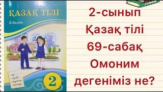 2-сынып Қазақ тілі 69-сабақ Омоним дегеніміз не