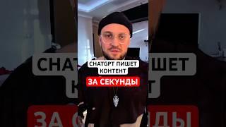 ChatGPT пишет контент за секунды