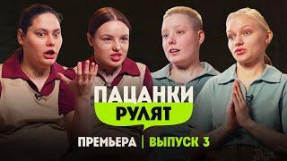 Пацанки Рулят // 3 выпуск