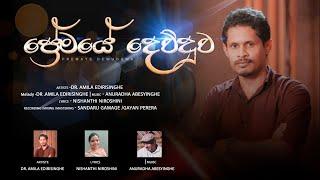 premaye dewduwa (ප්‍රේමයේ දෙව්දුව) Dr Amila Edirisinghe official