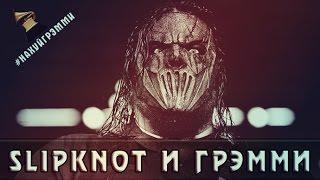 SLIPKNOT И ГРЭММИ 2016