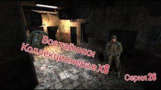 S.T.A.L.K.E.R. ОП 2.1-2.2 Все тайники Коллекционера в Х8