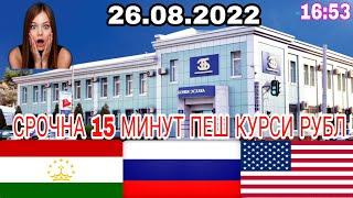 Срочно! Курби Асъор баройи имруз 26.08.22 Курс валюта в Таджикистане на сегодня. Курсы USD/RUB/TJS