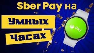 Sber Pay на Galaxy Watch 6, Watch 5, Watch 4  и часы на WearOS