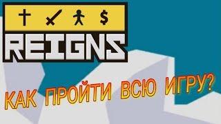 КАК ПРОЙТИ ВСЮ ИГРУ? (ВСЕ СМЕРТИ И КОНЦОВКИ)  Reigns