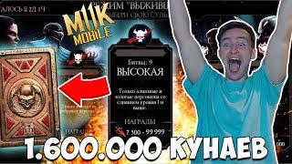 КУПИЛ МАГАЗИН ВОЙНЫ ФРАКЦИЙ И ПРОШЕЛ 9 БИТВ В РЕЖИМЕ ВЫЖИВШИЙ В Mortal Kombat Mobile!