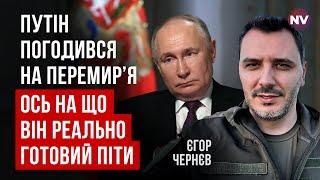 Україну чекають погані новини. Справжня мета гри Трампа та Путіна | Єгор Чернєв