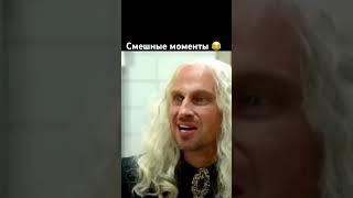 Смешные моменты из сериала Кухня #сериал #смешно #приколы #кухня #смех