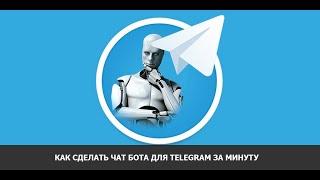 Создаём чат бот Telegram за минуту бесплатно