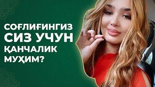 СОҒЛИҒИНГИЗ СИЗ УЧУН ҚАНЧАЛИК МУҲИМ?