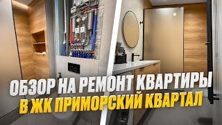 Обзор ремонта в ЖК Приморский квартал | Ремонт квартир в СПБ