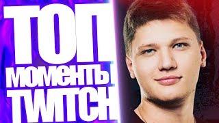 Топ Моменты с Twitch | Тётка Обоссалась в Поезде | S1mple Гений CS GO? | Ayr1s Спалила Грудь