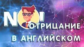 ОТРИЦАНИЕ в английском. Отрицательное предложение на английском языке. Как сделать отрицание?  0+