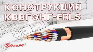 Кабель КВВГЭнг-FRLS