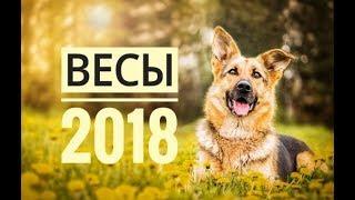 ВЕСЫ 2018. Самый точный гороскоп онлайн для всех