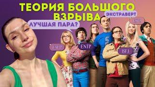 Психотипы MBTI в Теории Большого Взрыва. Психологический разбор.