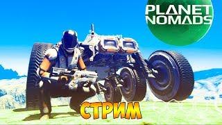 ЛЕТАЮЩАЯ БАЗА С БУРАМИ В PLANET NOMADS  ► СТРИМ