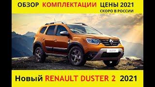 Новый Renault Duster 2 поколения. Обзор, комплектации и цены 2021 год