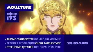 Мультур Live №173: Аниме сокращается, гремит великая революция, а как экранизировать? (25.05.2025)